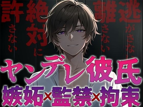 ヤンデレ彼氏の嫉妬！！監禁され快楽へ堕とされる〜僕なしじゃ生きられないカラダにしてあげる〜 メイン画像