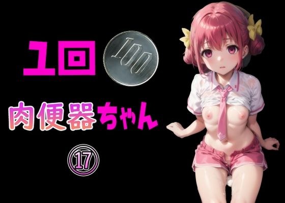100 yen per time Meat toilet 17 メイン画像