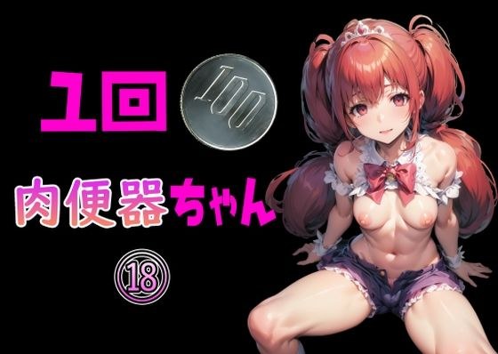 一回100円 肉便器ちゃん 18 メイン画像