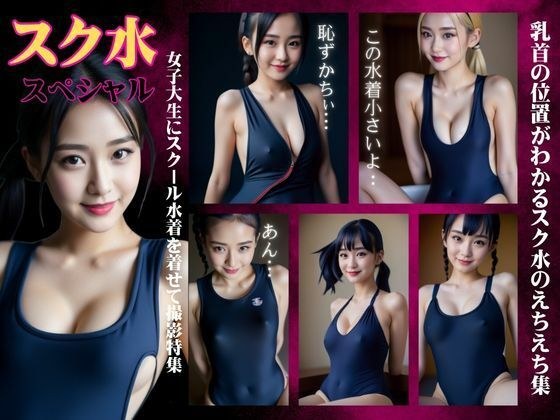 School swimsuit special feature! A photo session where a female college student wears a school swimsuit... She gets excited because the position of her nipples is clearly visible. メイン画像