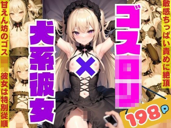 Gothic Lolita x Dog Girlfriend A spoiled Gothic Lolita girl with sensitive small breasts, she is especially obedient. メイン画像
