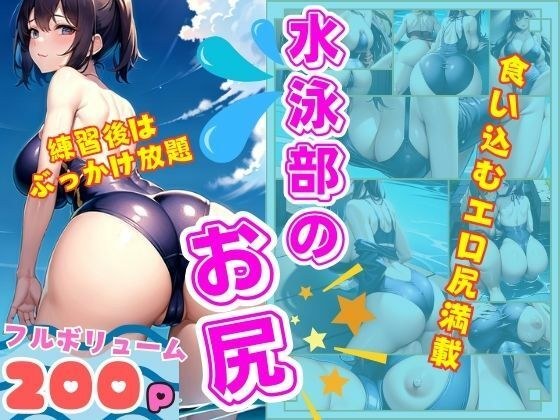 水泳部の食い込むえろいお尻 練習後はぶっかけ放題 メイン画像