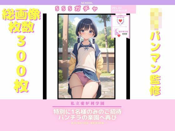 AISchool_私立愛炉利学園_【美術部】パンチラSSSガチャ_VOL.02 メイン画像