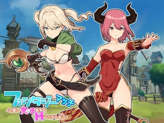 ファンタジーマッチ -可愛い女の子たちとHマッチしよう- メイン画像