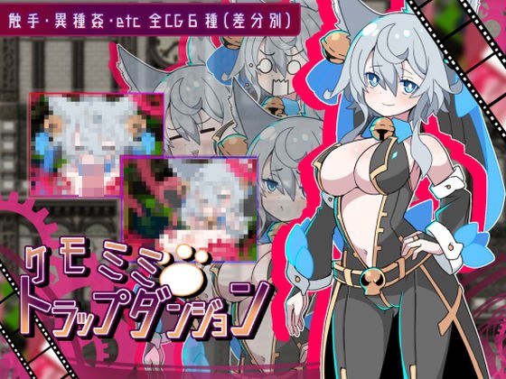 ケモミミトラップダンジョン メイン画像