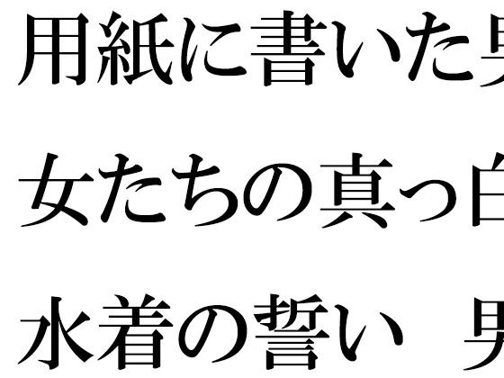 用紙に書いた男女たちの真っ白水着の誓い 男女グループが浜辺で・・・・ メイン画像