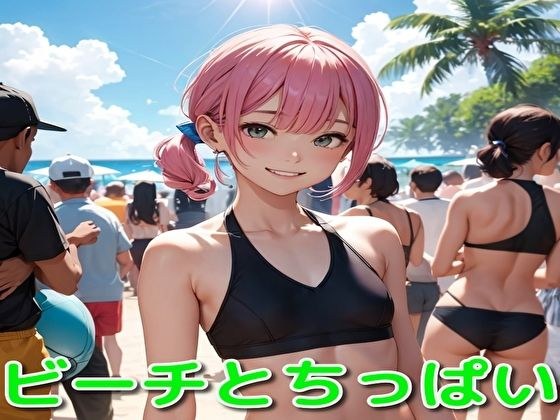 ビーチとちっぱい メイン画像