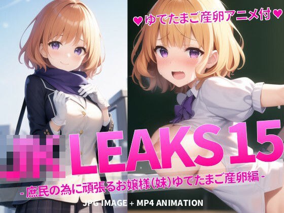 JK LEAKS 15 - 庶民の為に頑張るお嬢様（妹）ゆでたまご産卵編 -【ゆでたまご産卵アニメ付】