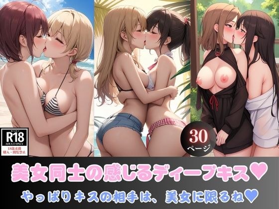 A deep kiss between beautiful women? After all, kissing partners are limited to beautiful women, right? メイン画像