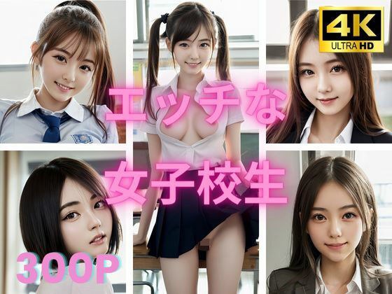 エッチな女子校生 メイン画像