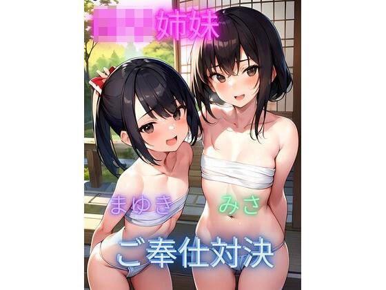 ロリ姉妹ご奉仕対決 メイン画像