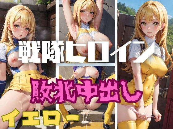 戦隊ヒロイン敗北中出し イエロー メイン画像