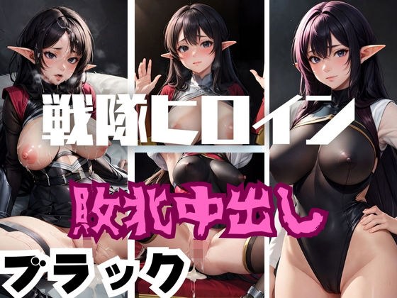 戦隊ヒロイン敗北中出し ブラック メイン画像