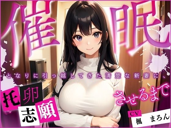 【催●】となりに引っ越してきた清楚な新妻に、托卵志願させるまで メイン画像