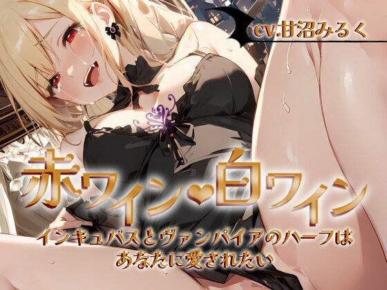 赤ワイン・白ワイン〜インキュバスとヴァンパイアのハーフは、あなたに愛されたい〜 メイン画像