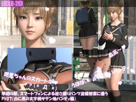 【▲100】早朝の駅。スマートフォンによる逆さ撮りパンチラ盗撮被害に遭う廻里（PV07:白に文字柄サテン地パンティ編） メイン画像