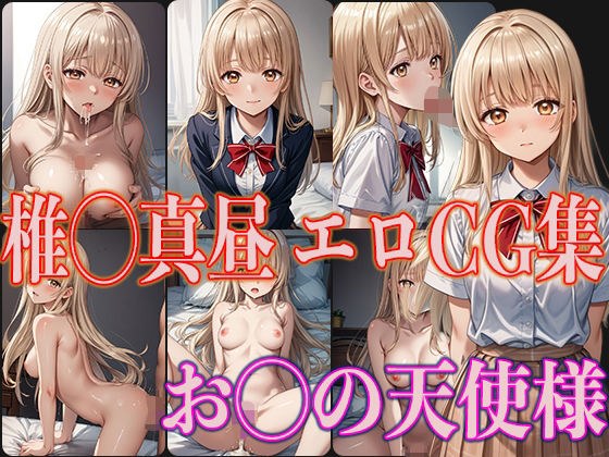 O◯ Angel Shii◯ Mahiru Erotic CG Collection