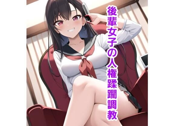 後輩女子の人権蹂躙調教 メイン画像