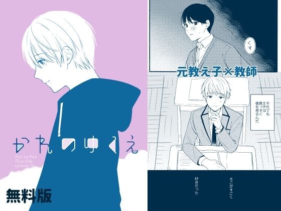 【無料】【無料版】かれのゆくえ メイン画像