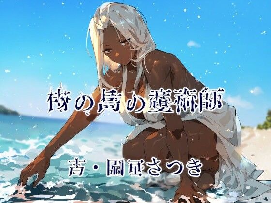 南の島の魔術師 メイン画像