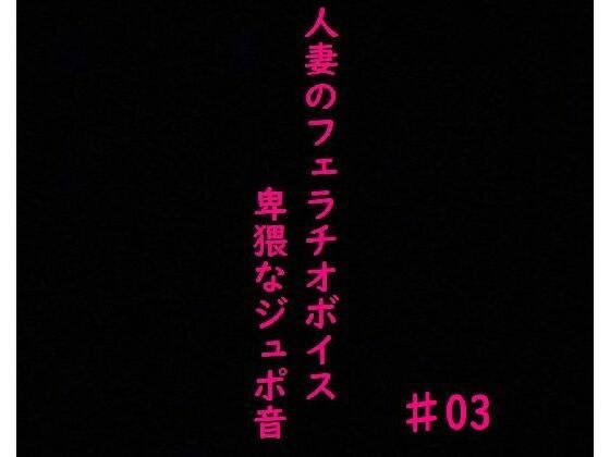 人妻がチンポをしゃぶりつくす！ガチのフェラチオボイス♯03 メイン画像