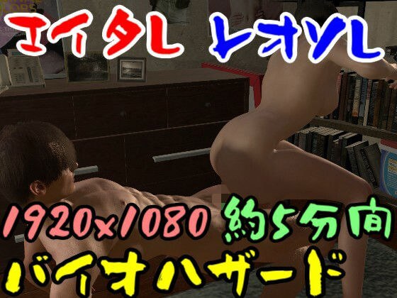 【ROMV043】バイ才ハザードのエイ夕とレオソのセックス メイン画像