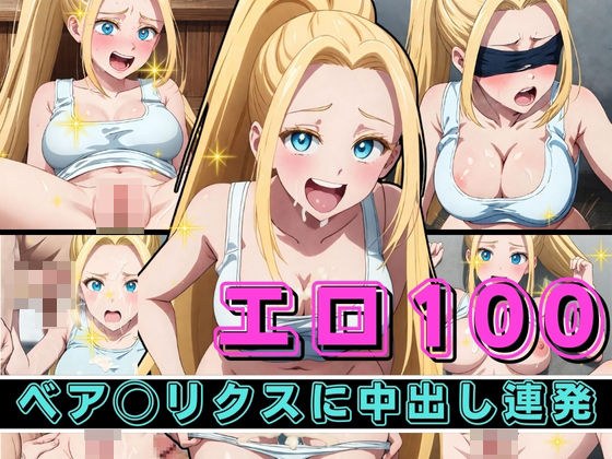 エロ100 ベア〇リスクに中出し連発 メイン画像