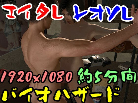 【ROMV044】バイ才ハザードのエイ夕とレオソのセックス メイン画像