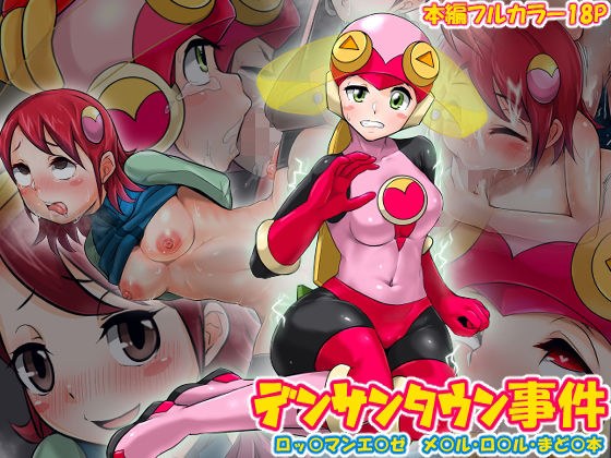 デンサンタウン事件 メイン画像