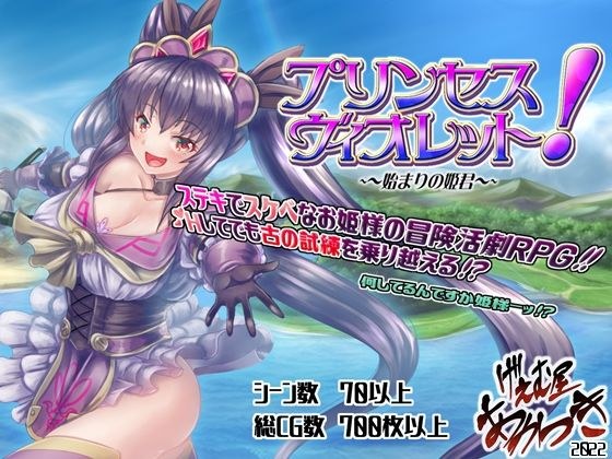 プリンセス・ヴィオレット！ 〜始まりの姫君〜 メイン画像