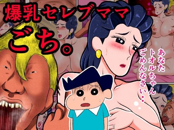 爆乳セレブママ、ごち。 メイン画像