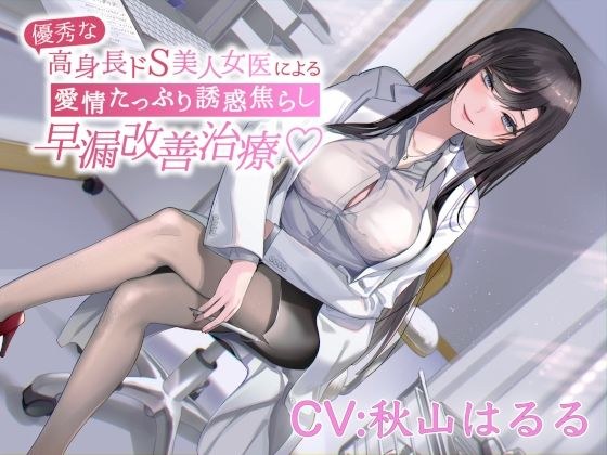 優秀な高身長ドS美人女医による愛情たっぷり誘惑焦らし早漏改善治療 メイン画像