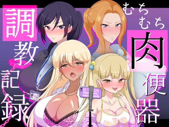 むちむち肉便器調教記録ー強気女をわからせー メイン画像