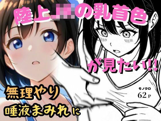 陸上JKの乳首の色が見たい！無理やり貧乳吸い＆顔舐め唾液まみれ メイン画像