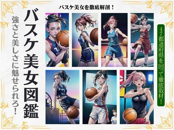 バスケ美女図鑑〜強さと美しさに魅せられろ〜47とどうふけんを回って徹底取材！ メイン画像