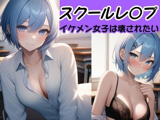 【校内凌〇】プリンス系イケメン女子の破滅願望〜宝田 メグ編〜 メイン画像