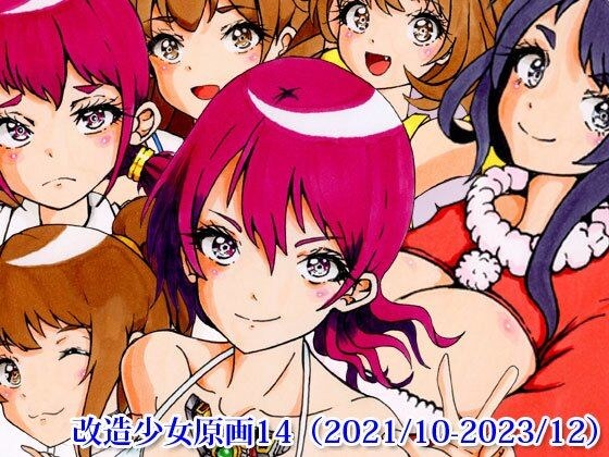 改造少女原画14（2021/10-2023/12） メイン画像