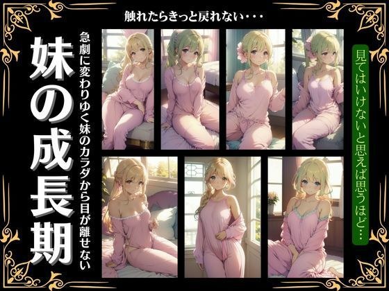 妹の成長期を観察・・変わりゆく妹の身体から目がはなせないお兄ちゃん メイン画像