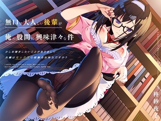 無口で大人しい後輩が、俺の股間に興味津々な件 メイン画像