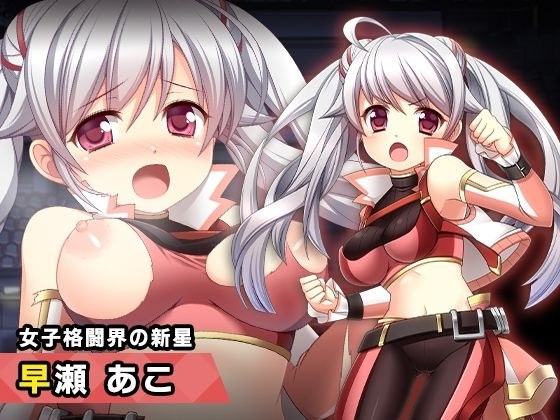 早瀬あこ 〜ヒロイン絶滅計画より〜 勝気なヒロインを悪堕ちさせよ!