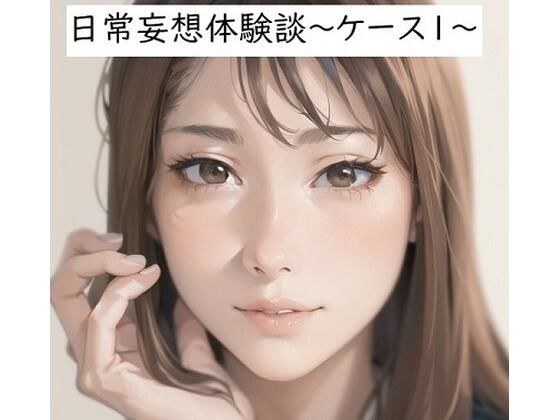 日常妄想体験談〜ケース1〜 メイン画像