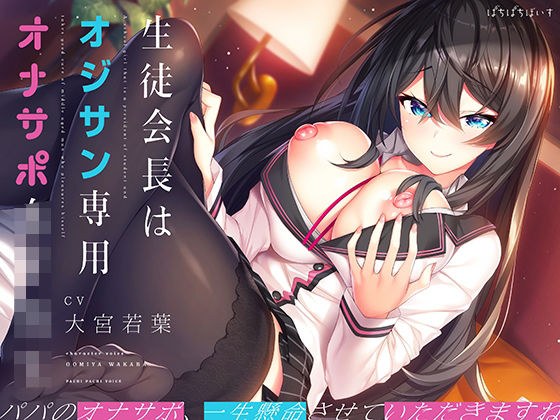 生徒会長はオジサン専用オナサポ女子学生 メイン画像