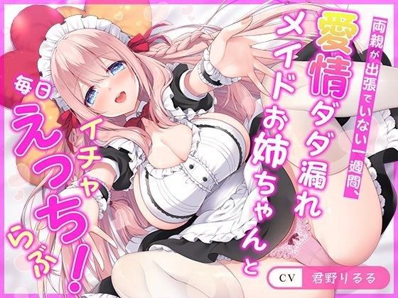 [Continuous ejaculation challenge] For a week when my parents are away on a business trip, I have sex with my loving maid sister every day! [Virgin maid]