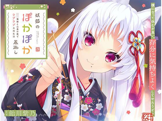 妖狐のぽかぽか恩返し〜ロリ狐娘と山奥の庵でラブラブ共同生活〜 メイン画像