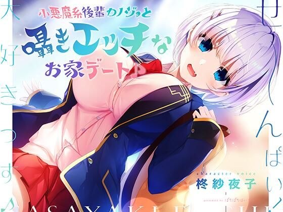 小悪魔系後輩カノジョと囁きエッチなお家デート♪ メイン画像