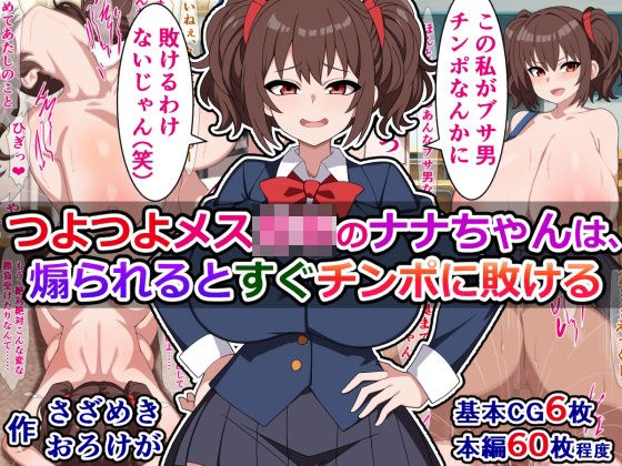 つよつよメス○キのナナちゃんは、煽られるとすぐチンポに敗ける メイン画像