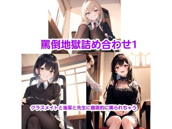 超罵倒つめあわせ！ メイン画像