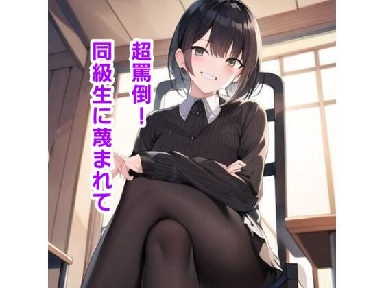 超罵倒! クラスメイトに蔑まれて メイン画像