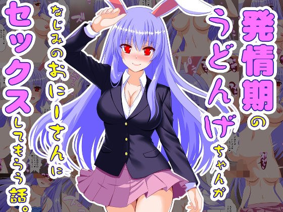 発情期のうどんげちゃんがなじみのおにーさんにセックスしてもらう話 メイン画像