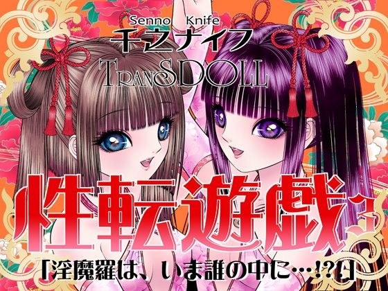 Gender change game 3 メイン画像